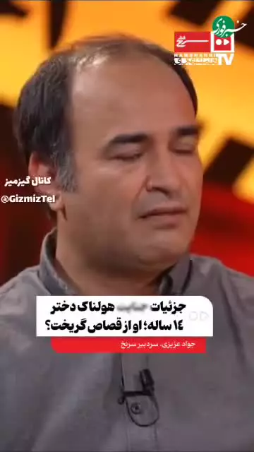   جزئیات جنایت هولناک دختر ۱۴ ساله؛ او از قصاص گریخت؟