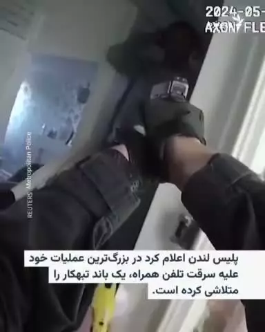   باند سرقت آیفون در لندن بازداشت و متلاشی شد