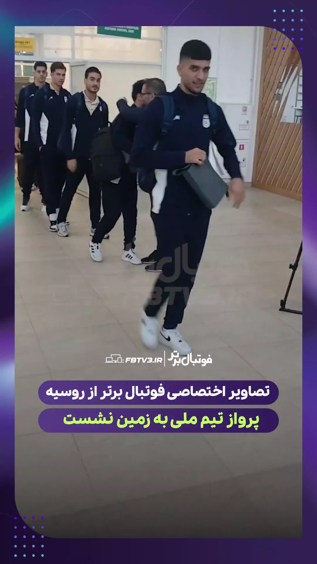   اولین تصاویر از ورود تیم ملی فوتبال ایران به فرودگاه ولگوگراد روسیه با وجود شایعه خبرساز