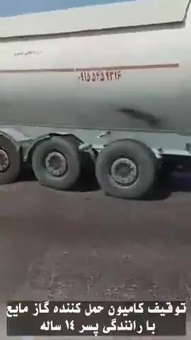   توقیف تانکر حمل گاز با رانندهٔ ۱۴ ساله!