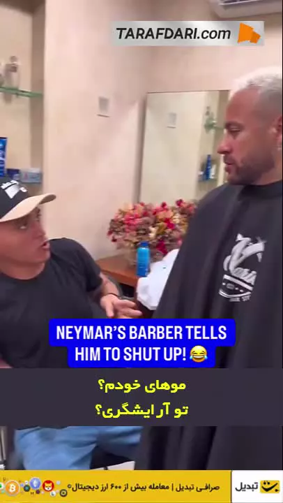   واکنش تند آرایشگر به سوالات مکرر نیمار