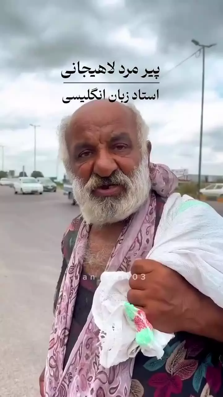   تسلط جالب یک پیرمرد دوره‌گرد لاهیجانی به زبان انگلیسی!