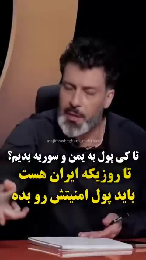   تا روزی که ایران هست، باید به یمن و سوریه پول بدهد! این پول امنیت است