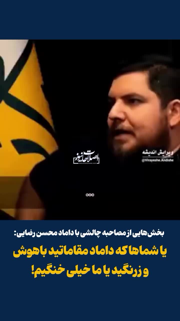   مجری در مصاحبه چالشی با داماد محسن رضایی: یا شماها نابغه و زرنگ هستید یا ما خیلی خنگ هستیم! / از خرید سربازی تا شرکت اقتصادی در ۲۱ سالگی!