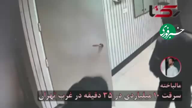  سرقت ۱۰ میلیاردی در ۳۵ دقیقه در غرب تهران