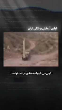   انتشار صوت شهید طهرانی‌مقدم در اولین آزمایش موشکی ایران