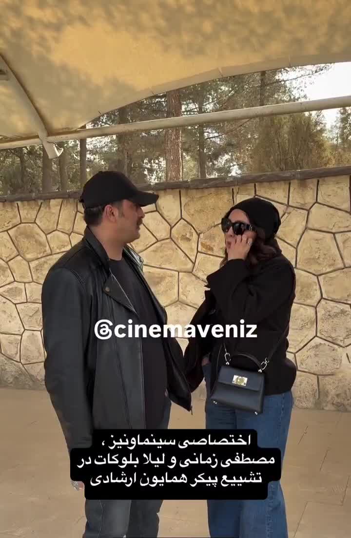    مصطفی زمانی و لیلا بلوکات در مراسم تشییع همایون ارشادی