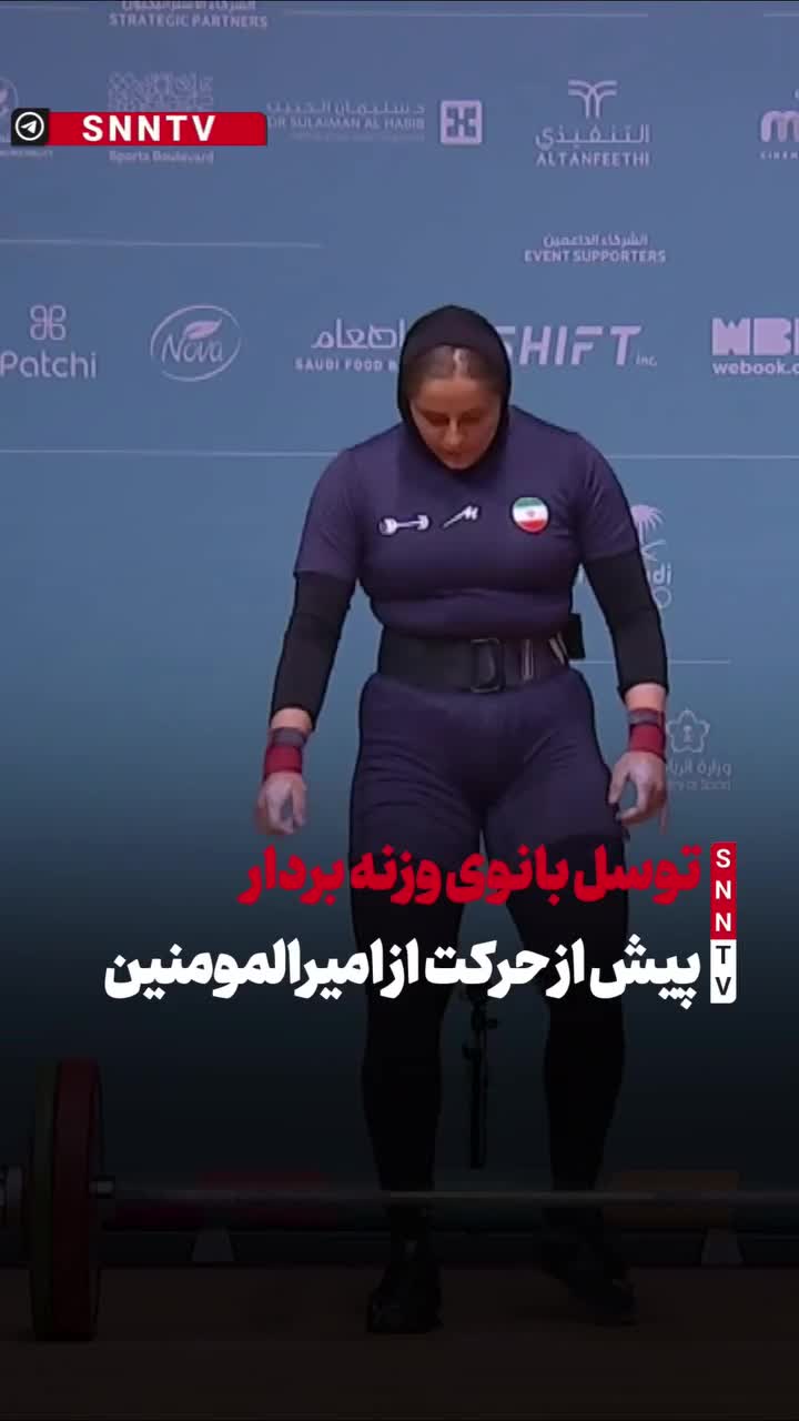   مدد گرفتن از مولا علی (ع) توسط مهسا بهشتی، پیش از بلند کردن وزنه