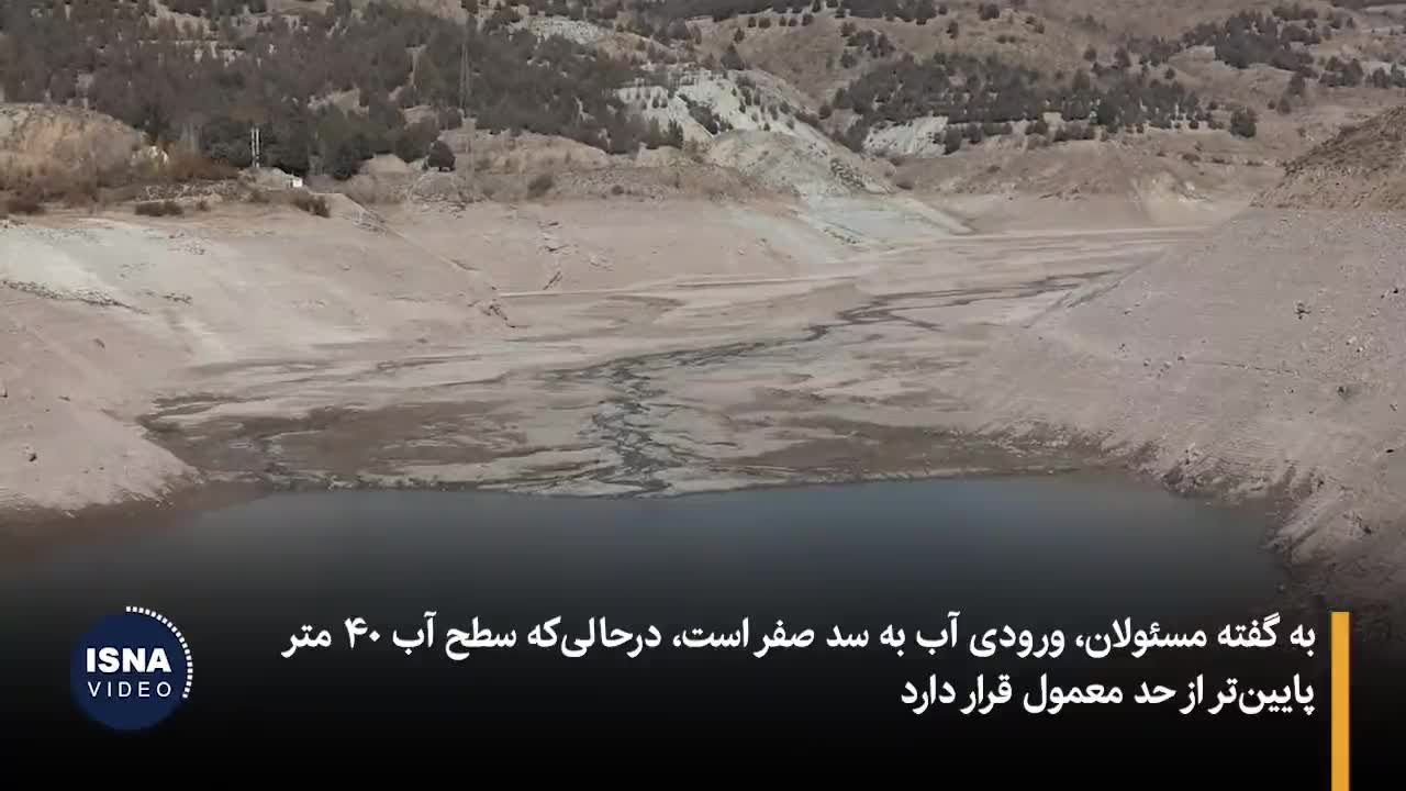   سد لتیان در آستانه خشکسالی