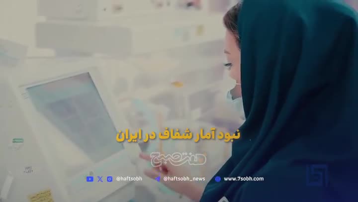   نجات جان، به قیمت جان ؛ کادر درمان در خط مقدم خشونت