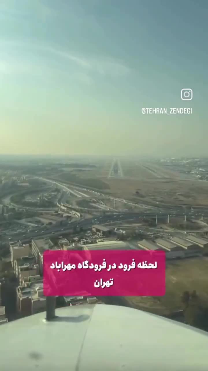   لحظه جالب فرود هواپیما در فرودگاه مهرآباد تهران از دید کابین خلبان
