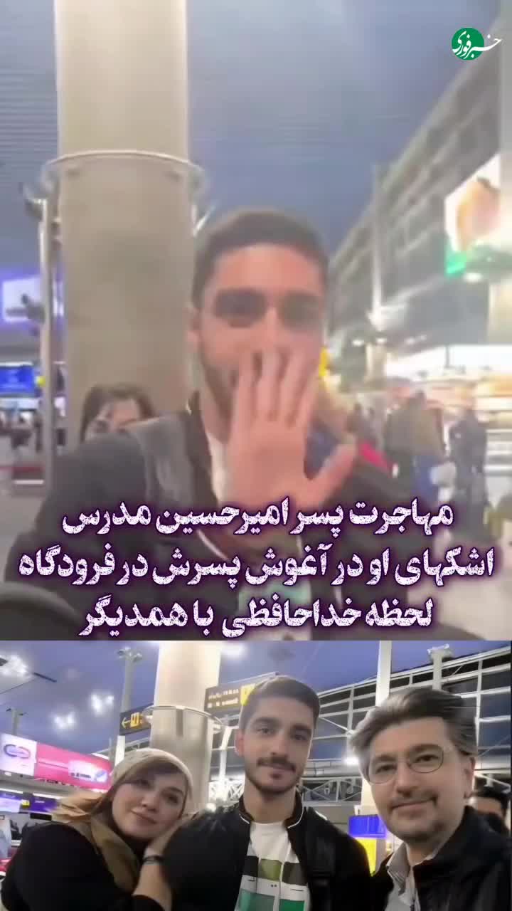   اشک‌های پسر امیرحسین مدرس در لحظه خداحافظی پیش از مهاجرت