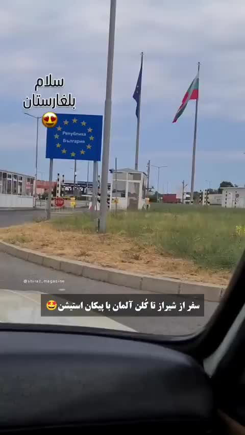   رانندگی از ایران تا آلمان با پیکان استیشن مدل ۵۸