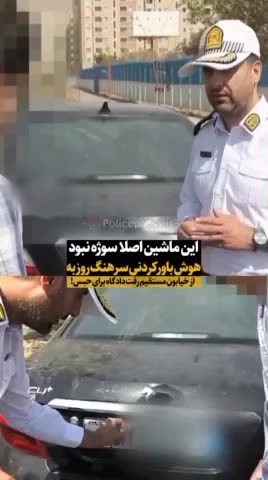   صحنه جالب از هوش سرهنگ راهور؛ شکار یک خودروی متخلف