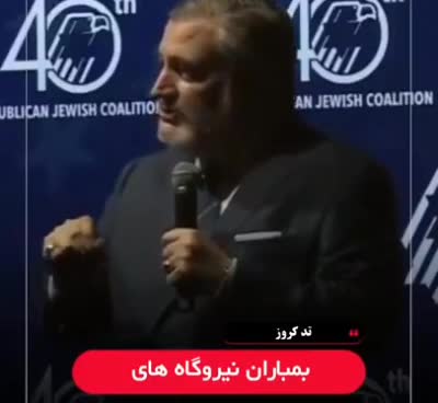    سناتور کروز: هر هفته با ترامپ صحبت می‌کردم تا او را برای حمله به تأسیسات هسته‌ای ایران راضی کنم