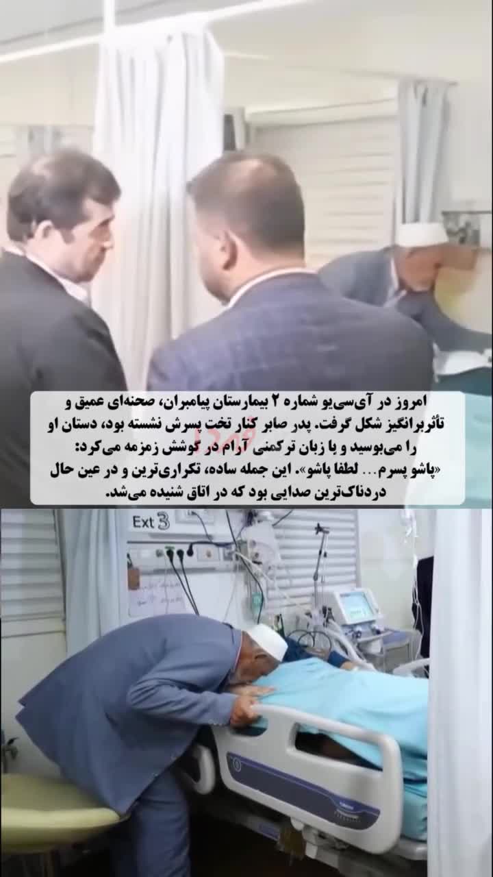   لحظه تلخ بوسیدن دست صابر کاظمی توسط پدرش در ICU بیمارستان