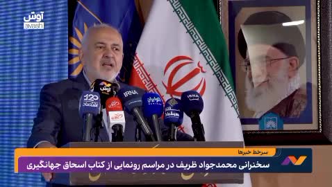    واکنش ظریف به برخی شیطنت‌ها