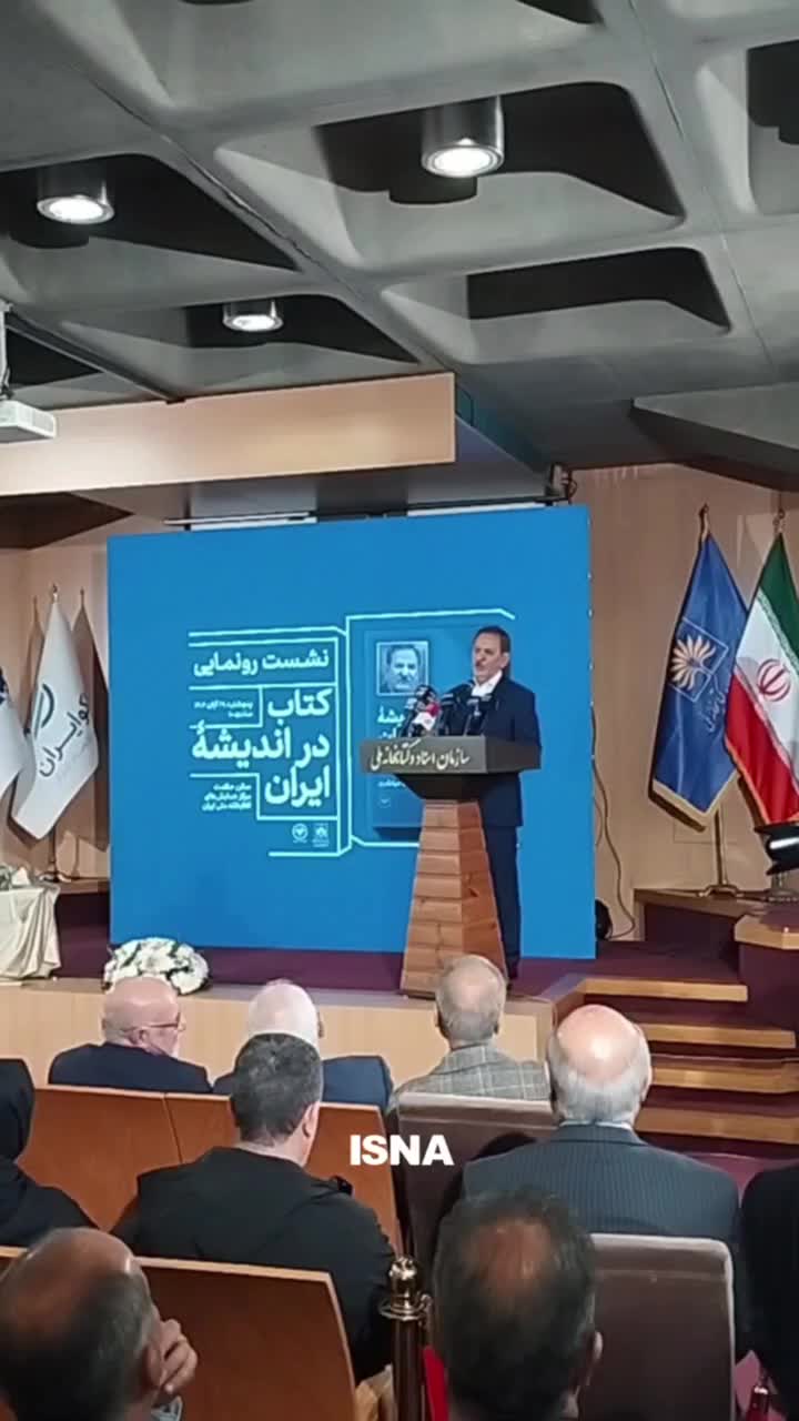   جهانگیری: عده‌ای نمی‌خواهند ایران توسعه یابد و برای آن هزینه می‌کنند