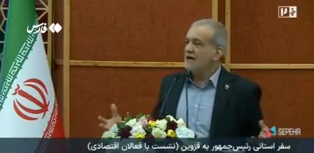   پزشکیان: از روزی که آمدیم هر روز یک بلایی سر ما آوردند