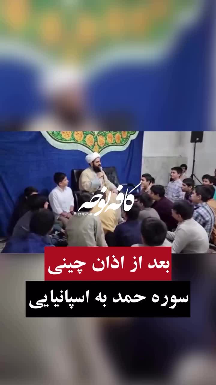   ویدیوی پربازدید از قرائت سوره حمد به زبان اسپانیایی