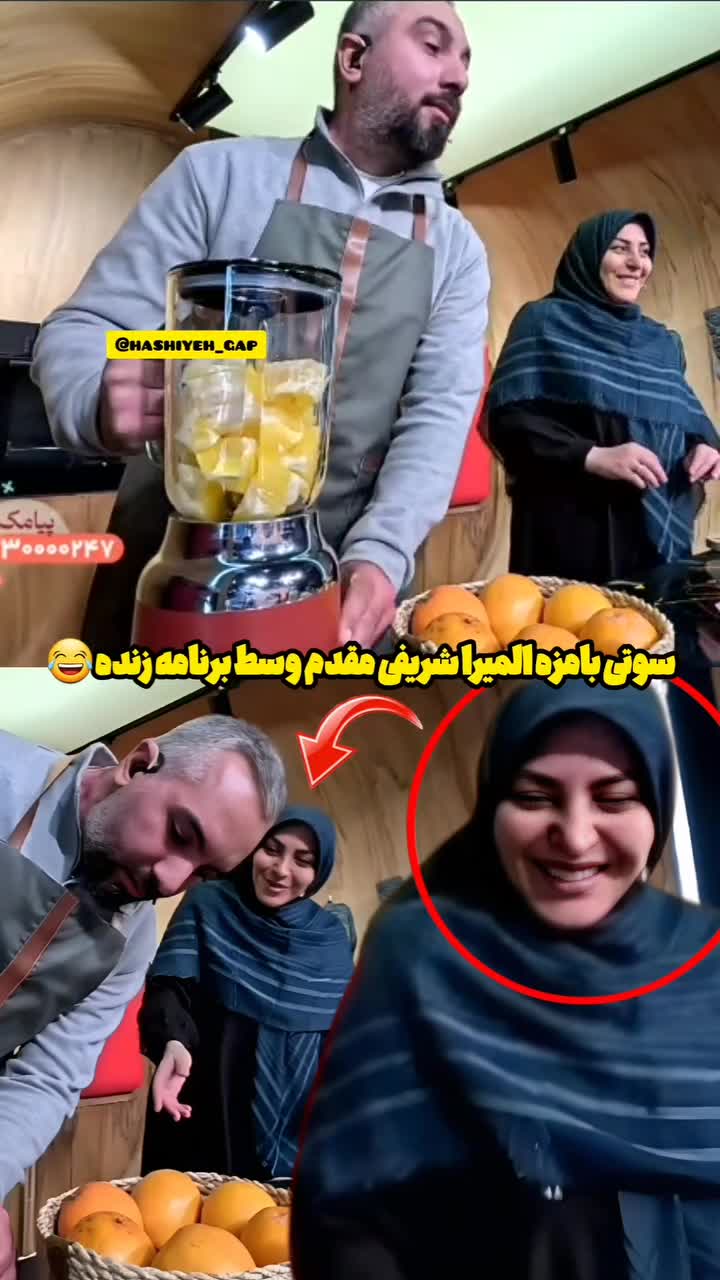   سوتی بامزه المیرا شریفی مقدم وسط برنامه زنده