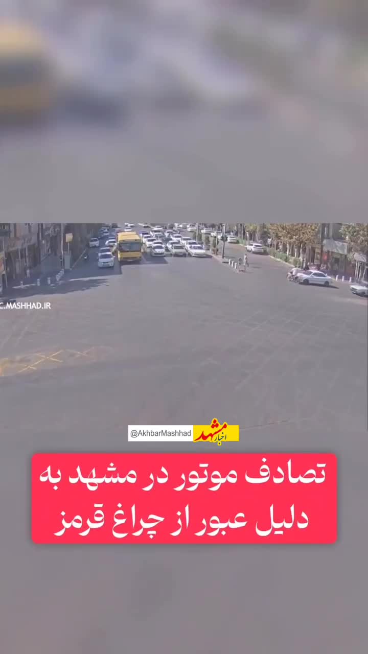    صحنه دلخراش تلخ تصادف موتورسیکلت با یک خودرو در مشهد