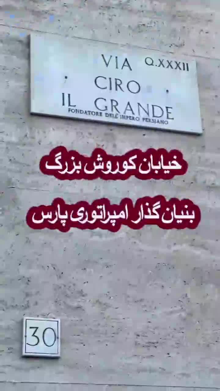   گزارش حمید معصومی‌نژاد از خیابان‌هایی برگرفته از شخصیت‌های ایرانی در شهر رم