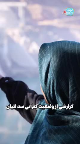   وضعیت آب این سد، مردم تهران را شوکه کرد!