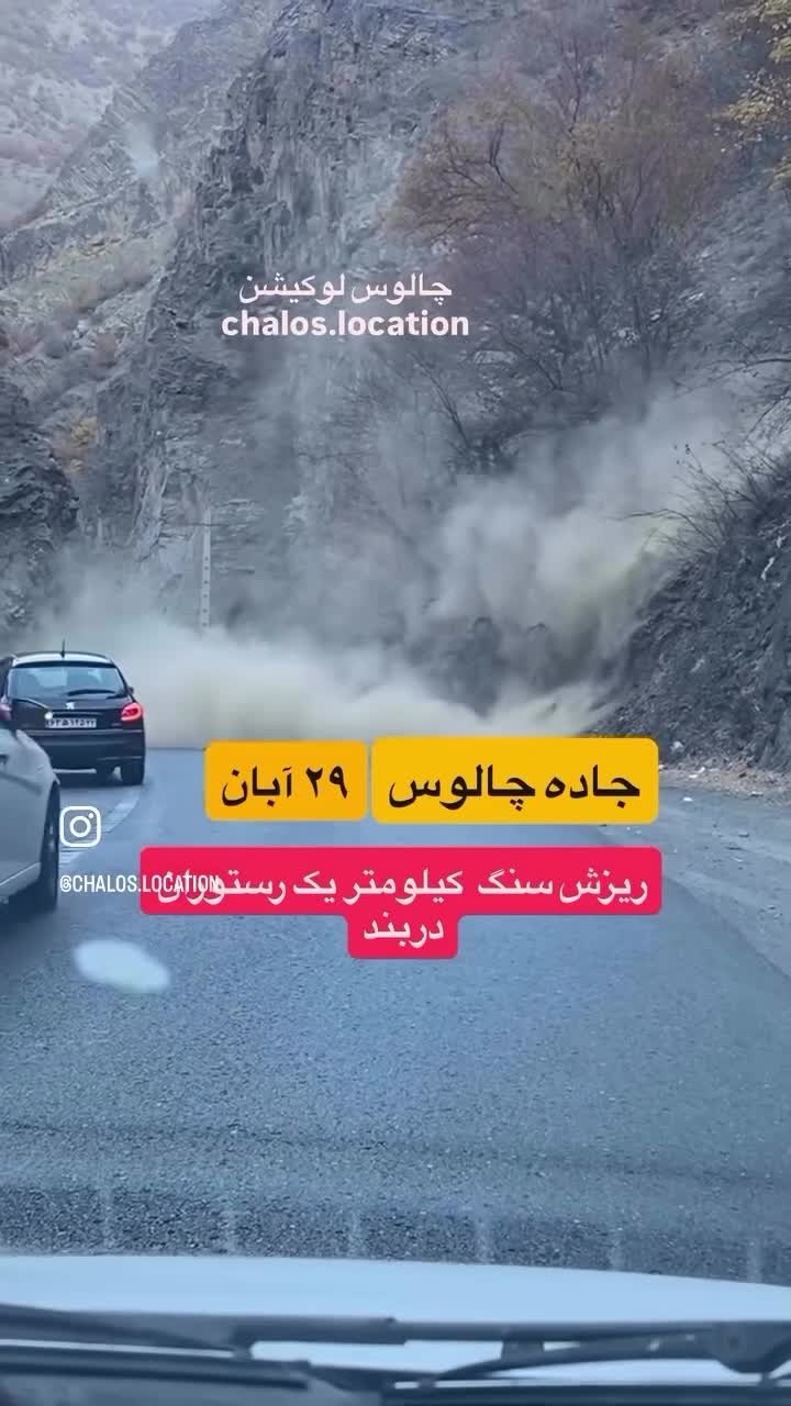   لحظه ریزش کوه در جاده چالوس