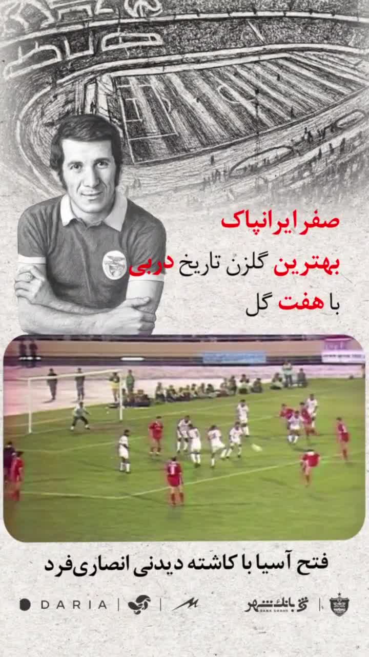   ویدئو باشگاه پرسپولیس به مناسبت ۶۲ سالگی‌اش