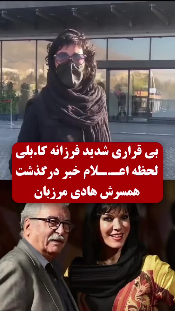   اوضاع و احوال فرزانه کابـلی بعد از فوت همسرش