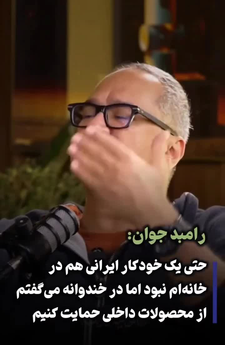  رامبد جوان: در خانه خودکار ایرانی هم نداشتم اما در خندوانه مردم را به خرید کالای ایرانی تشویق می‌کردم