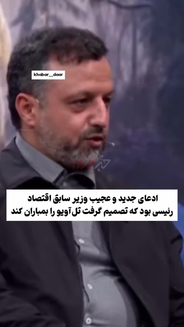   ادعای عجیب خاندوزی: رئیسی بود که تصمیم گرفت تل‌آویو را بمباران کند!