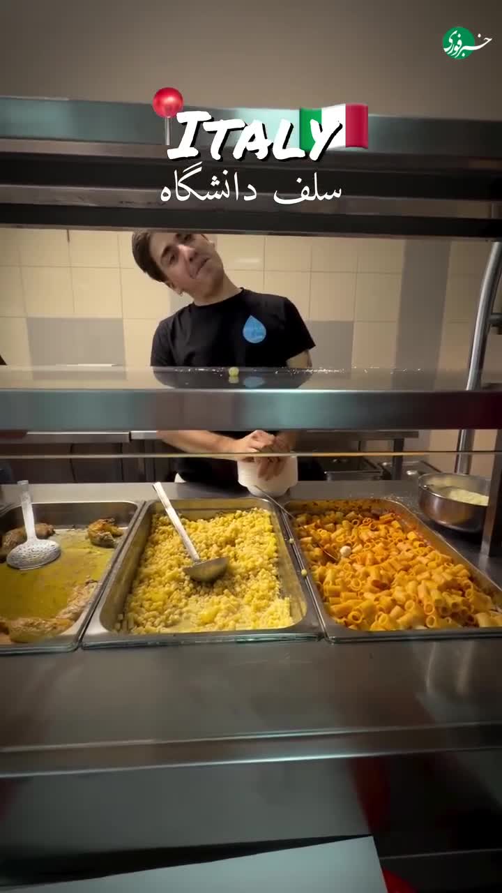   فارسی صحبت کردن کارکنان سلف سرویس یکی از دانشگاه‌های ایتالیا