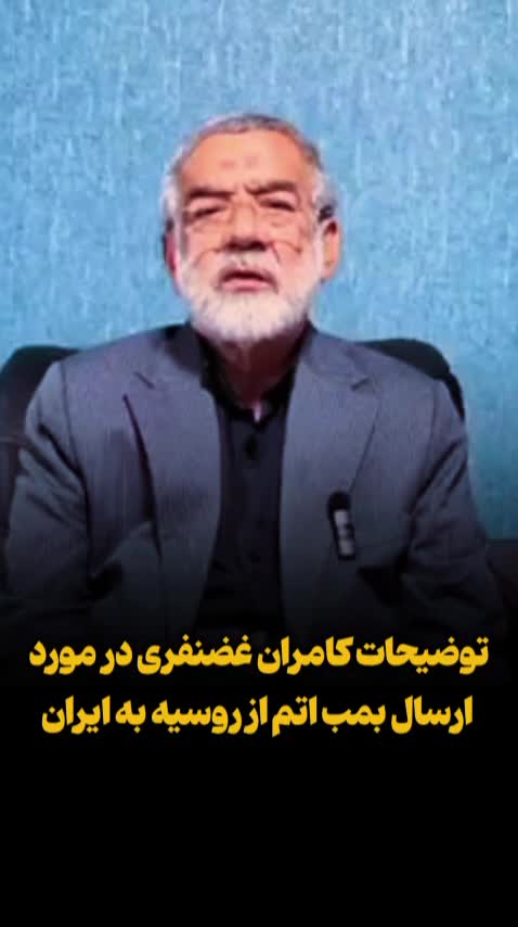   توضیحات نماینده مجلس درباره حرف‌های جنجالی‌اش پیرامون ارسال بمب اتم از روسیه به ایران!