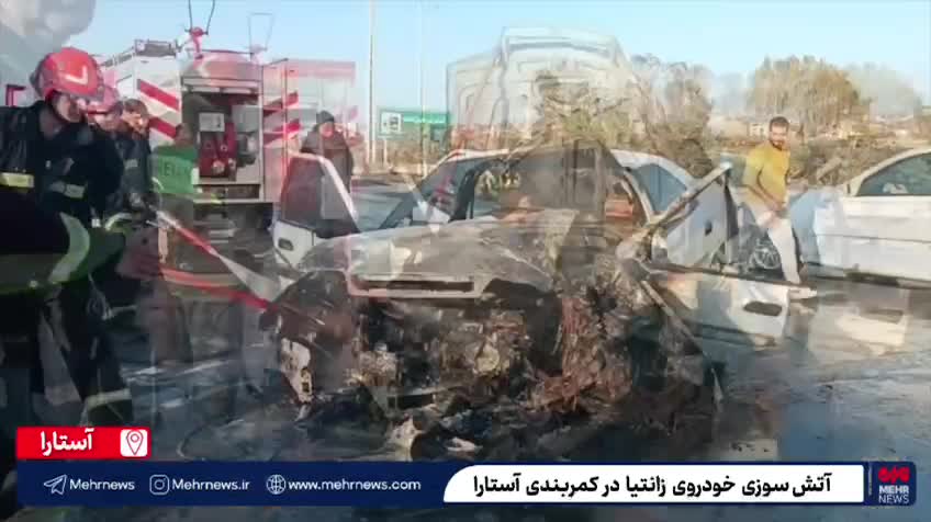   حادثه رانندگی در کمربندی آستارا؛ زانتیا در آتش سوخت