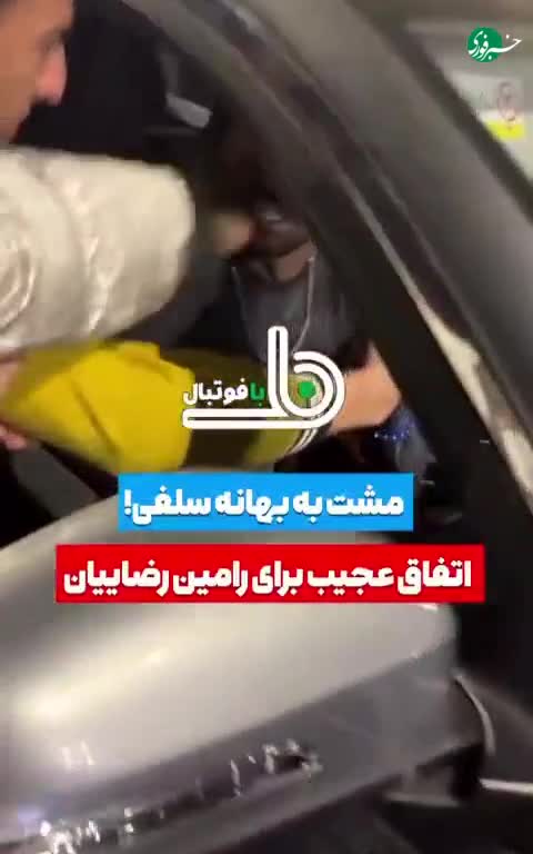   زدن مشت به صورت رضاییان به بهانه سلفی!
