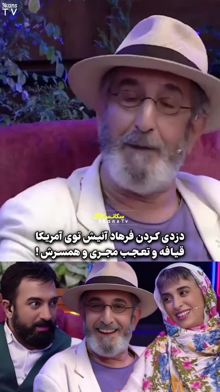   اعتراف شوکه‌کننده فرهاد آییش از دزدی کردنش در آمریکا!