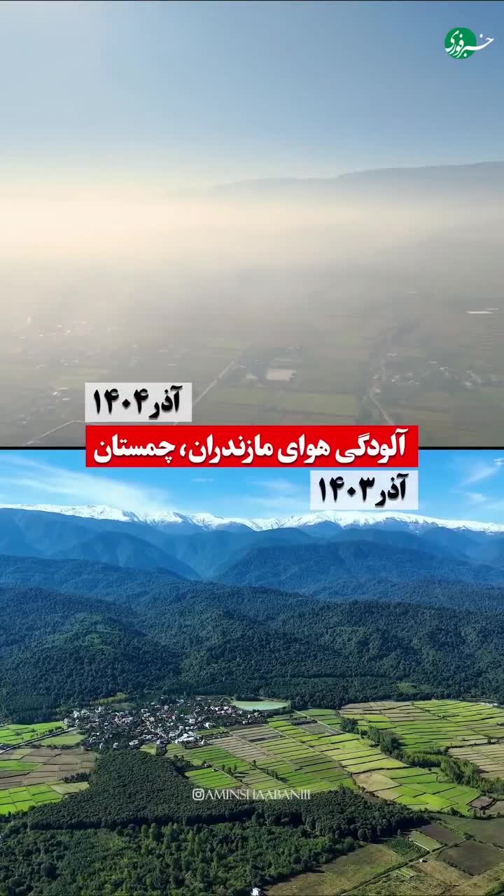   مقایسه تلخ و شوکه‌کننده آلودگی هوا چمستان مازندران به فاصله یک سال در آذر ماه!