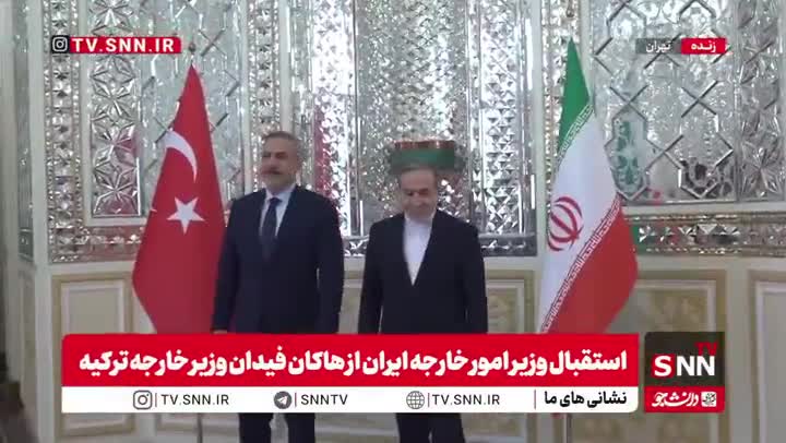   استقبال عراقچی از هاکان فیدان وزیر امور خارجه ترکیه