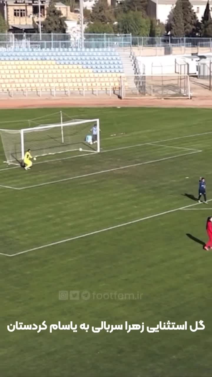   گل فوق‌العاده زهرا سربالی علیشاه بازیکن گل‌گهر سیرجان به یاسام کردستان
