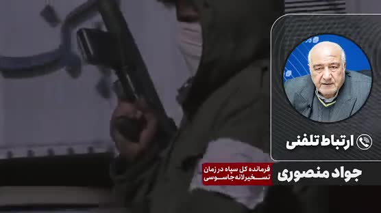   روایت تسخیر سفارت آمریکا از زبان اولین فرمانده سپاه