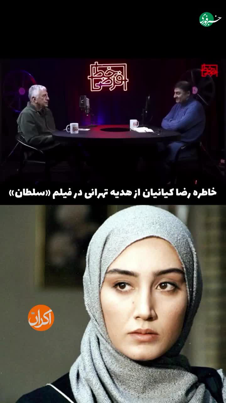   خاطره رضا کیانیان از هدیه تهرانی