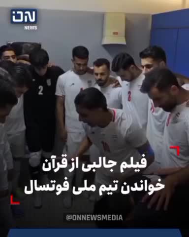   قرآن خواندن تیم ملی فوتسال قبل از بازی با تاجیکستان