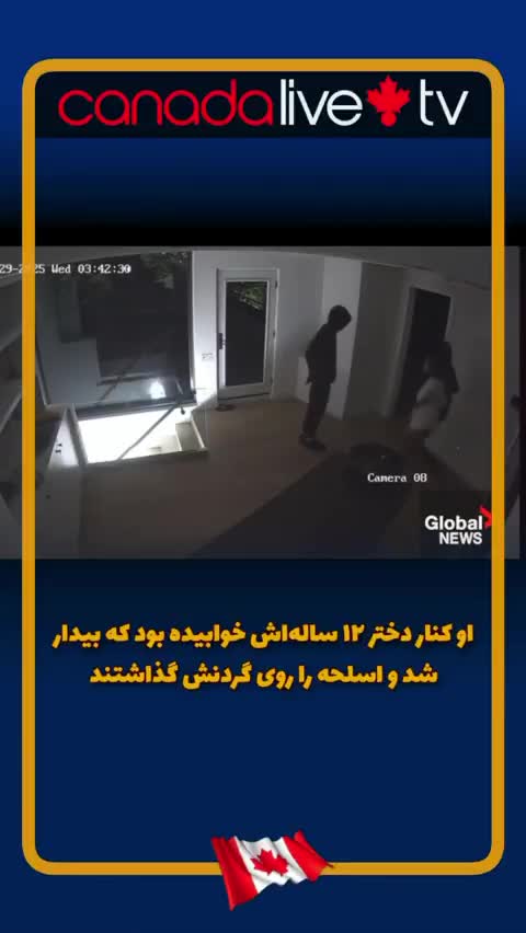   حمله به خانه و حریم خصوصی زن ایرانی‌ در کانادا مقابل لنز دوربین‌های مدار بسته