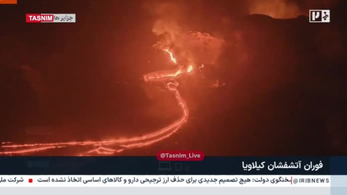   فوران آتشفشان کیلاویا