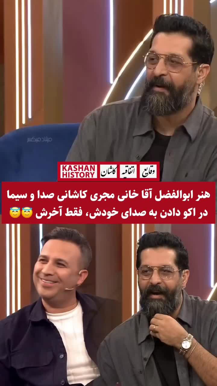   مهارت جالب و خاص ابوالفضل آقاخانی در اکو دادن به صدای خودش