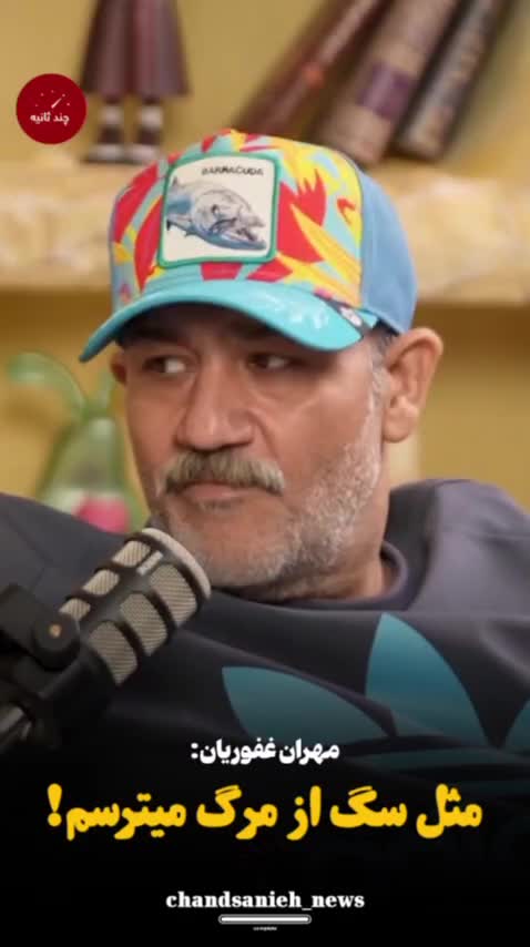   اعتراف صمیمانه مهران غفوریان: از مرگ می‌ترسم و برای همین...