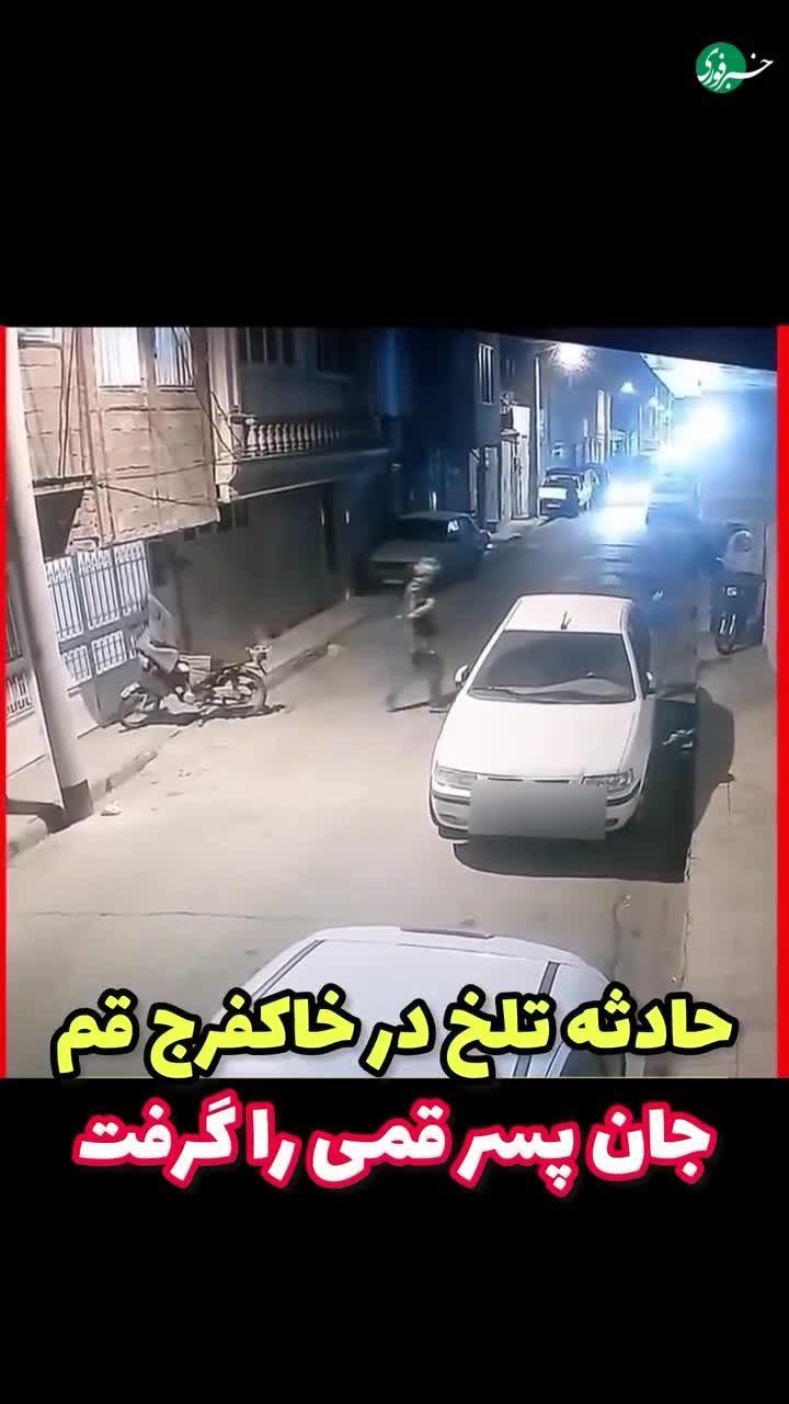   حاوی صحنه دلخراش؛ لحظه مرگ کودک ۶ ساله زیر چرخ‌های خودرو سمند