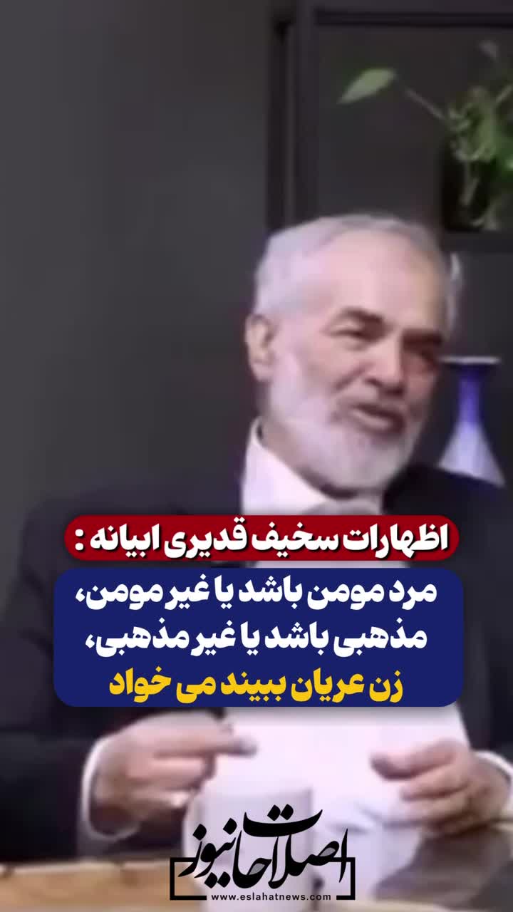   اظهارات شوکه‌کننده قدیری ابیانه و مقایسه زنان با کباب: مرد زن عریان ببیند، می‌خواهد!
